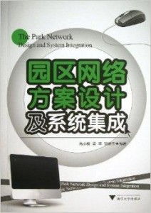 智慧園區網絡方案設計及系統集成 高效可靠的數字化基石